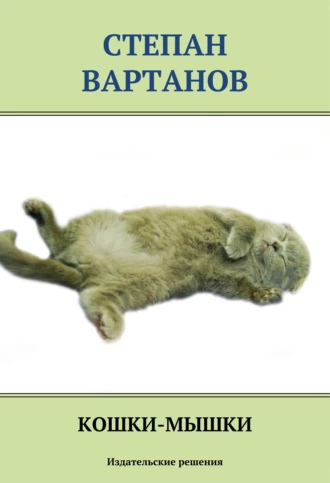 Кошки-мышки