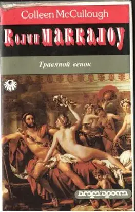 Травяной венок. Том 1