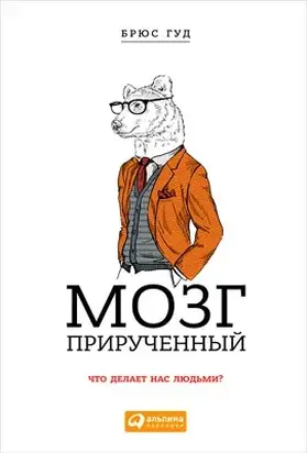 Мозг прирученный: Что делает нас людьми?