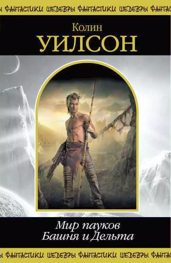 Мир пауков. Башня и Дельта