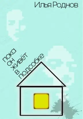 Пока он живёт в подсобке