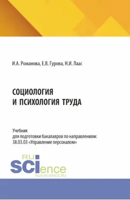 Социология и психология труда. (Бакалавриат, Магистратура). Учебник.
