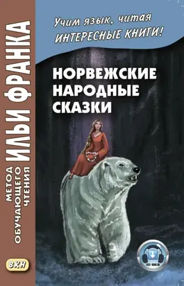 Норвежские народные сказки. Из собрания Петера Кристена Асбьёрнсена и Йоргена Му / Asbjørnsen og Мое. Norske folkeeventyr
