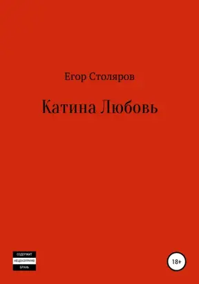 Катина любовь