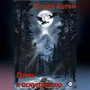 Путь к искуплению.