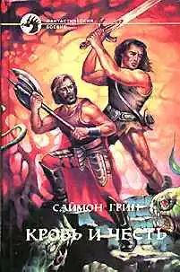 Кровь и честь