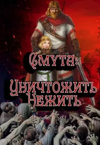 Уничтожить нежить [СИ]
