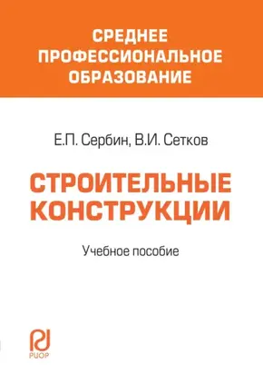 Строительные конструкции: Учебное пособие