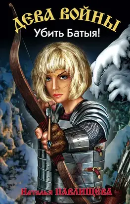 Убить Батыя!