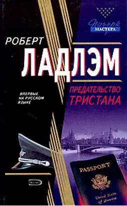 Предательство Тристана