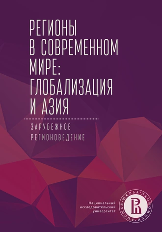 Регионы в современном мире: глобализация и Азия. Зарубежное регионоведение