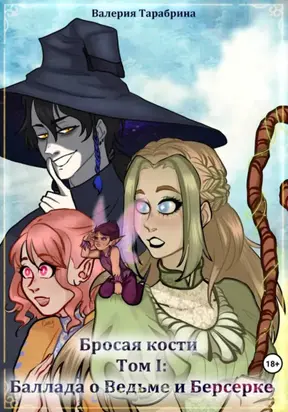 Бросая кости. Том I: «Баллада о Ведьме и Берсерке»