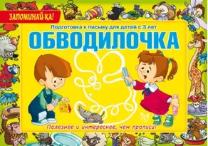 Обводилочка. Подготовка к письму для детей с 3 лет