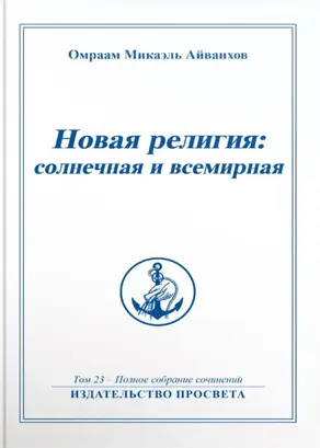 Новая религия: солнечная и всемирная. Книга 1