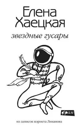 Звездные гусары