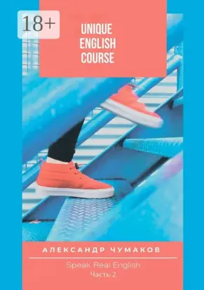 Unique English Course Speak real English. Часть 2