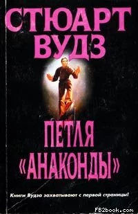 Петля «Анаконды»