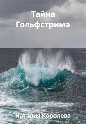 Тайна Гольфстрима