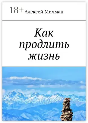 Как продлить жизнь