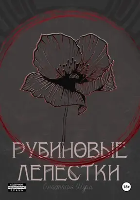 Рубиновые лепестки