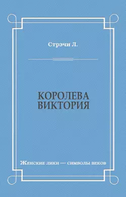 Королева Виктория