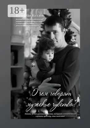 О чем говорят мужские чувства
