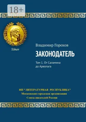 Законодатель. Том 1. От Саламина до Ареопага