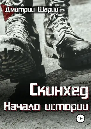Скинхед. Начало истории [litres самиздат]