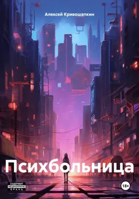 Психбольница