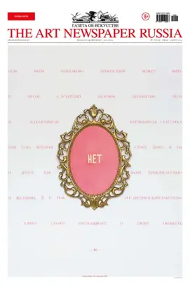 The Art Newspaper Russia №06 / июль – август 2022