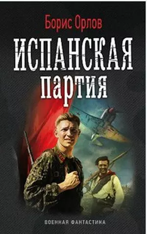 Испанская партия