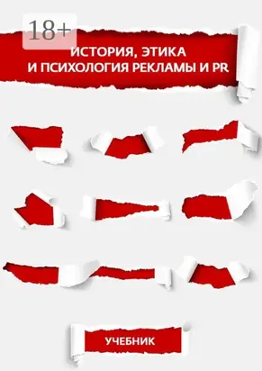 История, этика и психология рекламы и PR