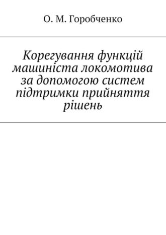 Корегування функцій машиніста локомотива за допомогою систем підтримки прийняття рішень
