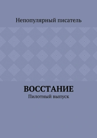 Восстание. Пилотный выпуск