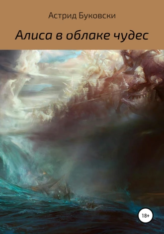 Алиса в облаке чудес