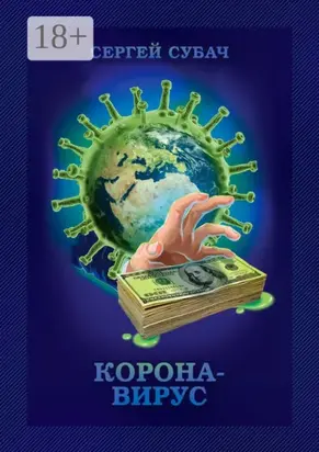 Корона-вирус