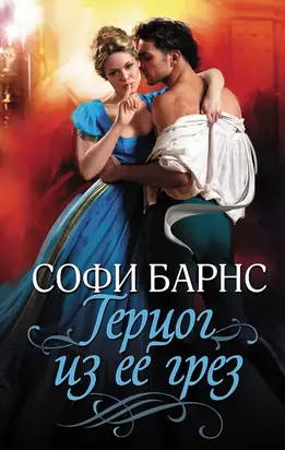 Герцог из ее грез [litres]