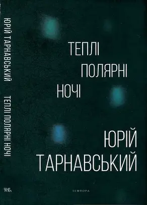Теплі полярні ночі