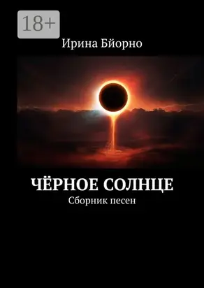 Чёрное солнце. Сборник песен