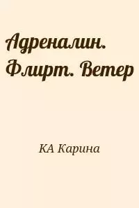 Адреналин. Флирт. Ветер