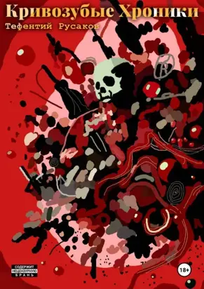 Кривозубые хроники