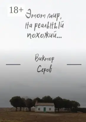 Этот мир, на реальный похожий…