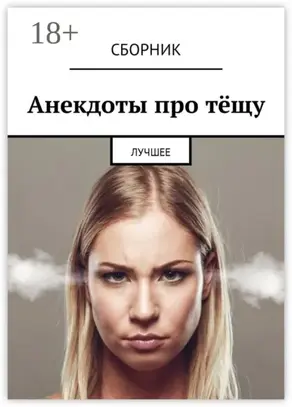 Анекдоты про тёщу. Лучшее