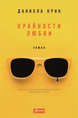 Крайности любви