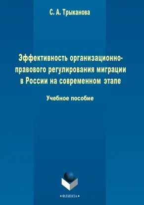 Эффективность организационно-правового регулирования миграции в России на современном этапе