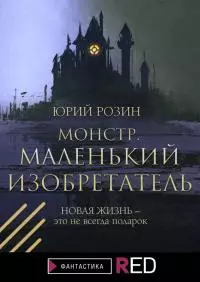 Монстр. Маленький изобретатель [litres с оптимизированной обложкой]