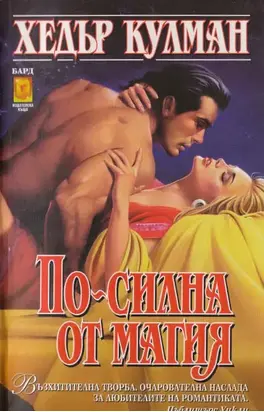 По-силна от магия