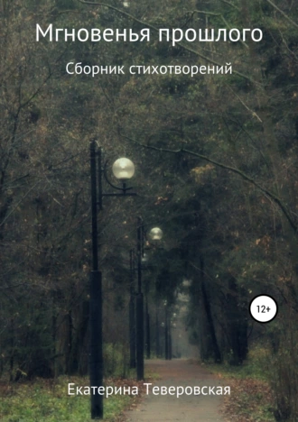 Мгновения прошлого