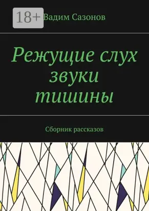 Режущие слух звуки тишины. Сборник рассказов