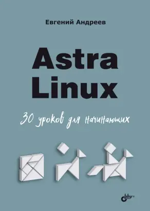 Astra Linux. 30 уроков для начинающих